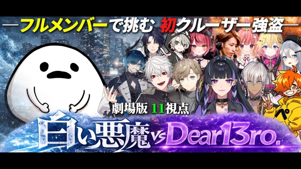 【11視点】劇場版|白い悪魔VSDear13ro.初フルメンバー ―クルーザー強盗編―【にじさんじ/切り抜き/newtown】 【11視点】劇場版|白い悪魔VSDear13ro.初フルメンバー ―クルーザー強盗編―【にじさんじ/切り抜き/newtown】