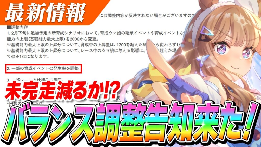 【ウマ娘】ステータス上限変更！イベント完走率も上がるか！？2/24バランス調整告知きたぁああああ！