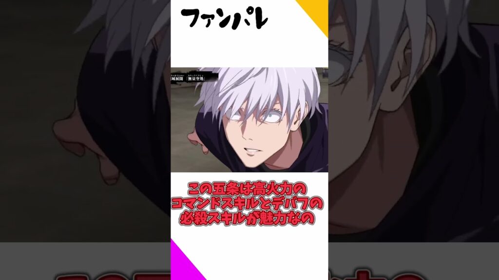 #shorts #呪術廻戦 #呪術廻戦ファントムパレード 　　最強の中の最強！五条悟だけの最強ランキング！【ファンパレ実況】【ゆっくり実況】