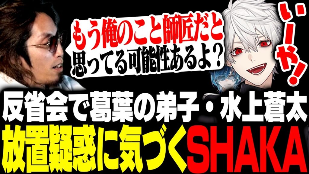 反省会で葛葉の弟子・水上蒼太放置疑惑に気付くSHAKAたち【#NEWTOWN】 反省会で葛葉の弟子・水上蒼太放置疑惑に気付くSHAKAたち【#NEWTOWN】