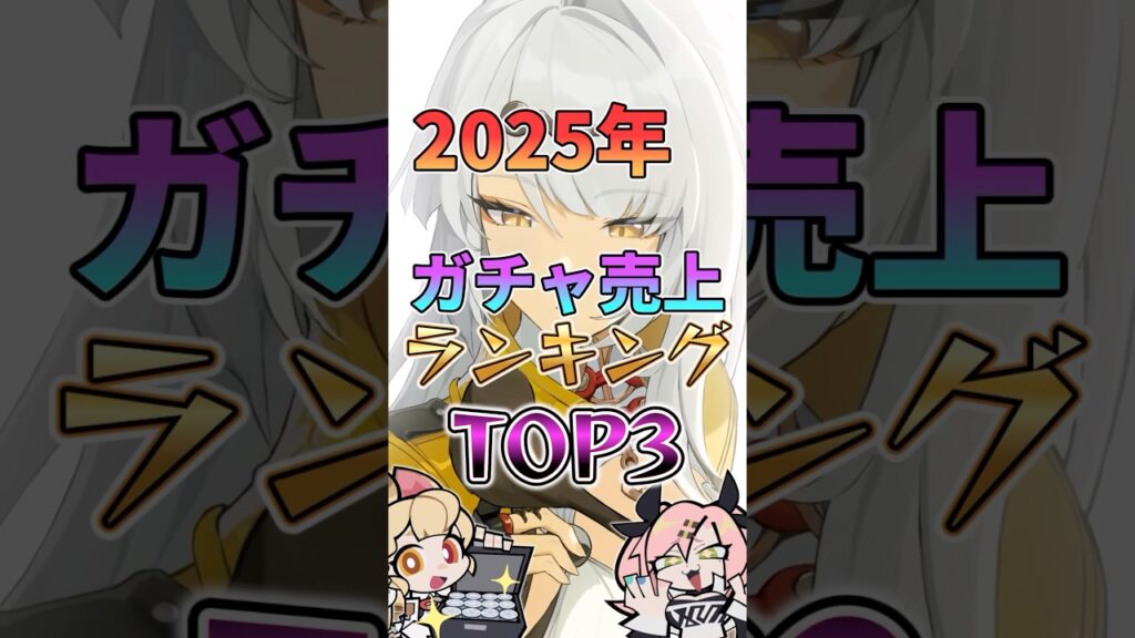 【ゼンゼロ】2025年ガチャ売上ランキングトップ3 #ゼンゼロ #ゼンレスゾーンゼロ #攻略 #最強