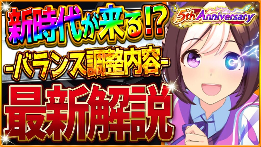 【ウマ娘】新時代来る!?5周年バランス調整まとめ解説!!ステ上限2000突破！育成イベントの発生率！円弧マエストロ強化！レースシステムの調整！相性ボーナス追加！最新情報【5th Anniv.】