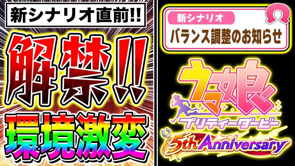 【ウマ娘】5周年バランス調整まとめ!!新シナリオはスピ2000超え!?最新アプデ情報!!【新シナリオ アーモンドアイ デアリングタクト】 【ウマ娘】5周年バランス調整まとめ!!新シナリオはスピ2000超え!?最新アプデ情報!!【新シナリオ アーモンドアイ デアリングタクト】