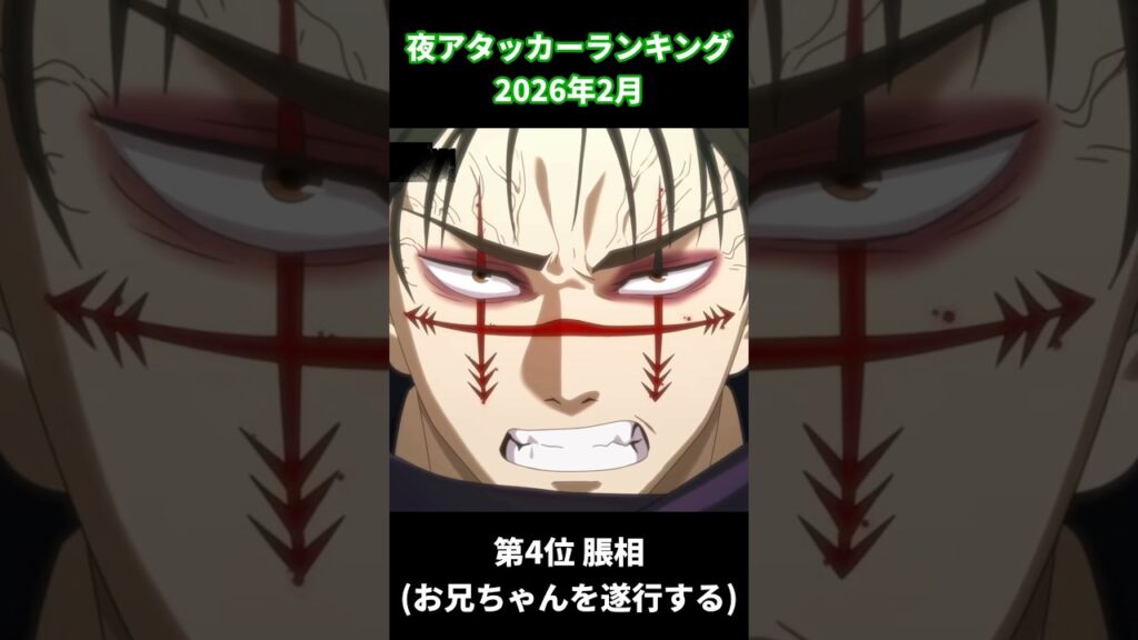 ファンパレ 夜アタッカーランキング 2026年2月 #呪術廻戦ファントムパレード #jujutsukaisen #jjk