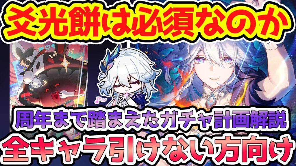 【崩壊スターレイル】爻光餅の使用率判明!引くべきか解説&星5愉悦無料光円錐4.1追加濃厚!3周年や火花込みでのガチャ計画大事です!【崩スタ/スタレ】※リークなし 【崩壊スターレイル】爻光餅の使用率判明!引くべきか解説&星5愉悦無料光円錐4.1追加濃厚!3周年や火花込みでのガチャ計画大事です!【崩スタ/スタレ】※リークなし