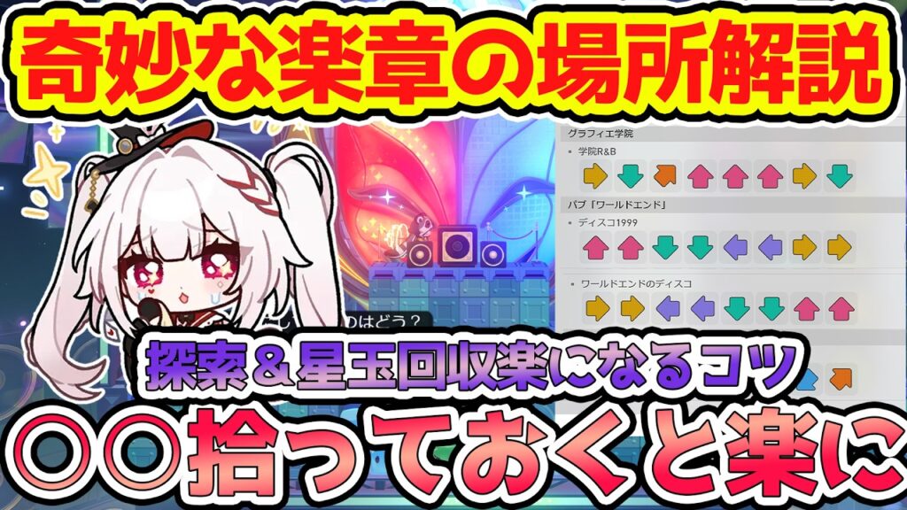 【崩壊スターレイル】奇妙な楽章使える場所と譜面を解説！二次元シティ・グラフィエ学院・鳩川区・パブワールドエンドの探索と初回収楽になるコツも解説！【崩スタ/スタレ】※リークなし