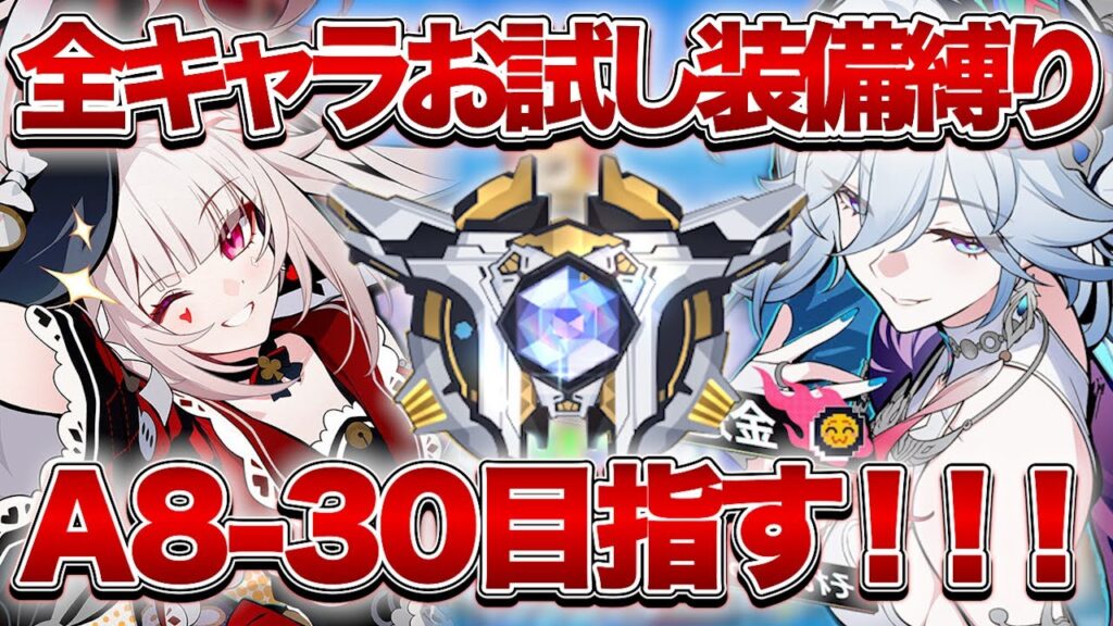 【崩壊：スターレイル】全キャラお試しでA8-30目指し隊集合！！【Honkai: Star Rail】