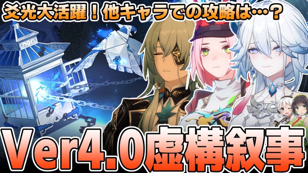 【高難易度】Ver4.0更新・虚構叙事の攻略方法を解説【崩壊スターレイル】