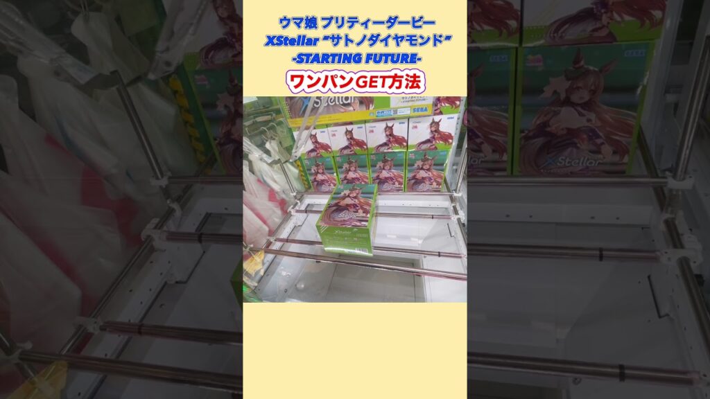 【ワンパン攻略】ウマ娘 プリティーダービー XStellar “サトノダイヤモンド”-STARTING FUTURE- #クレーンゲーム #ufoキャッチャー #プライズ獲得