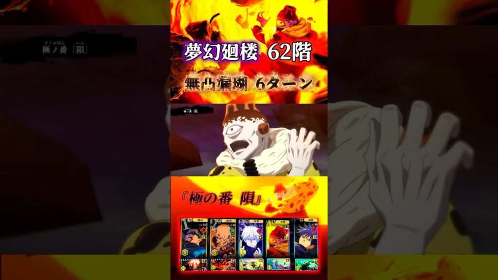 【62階】無凸極ノ番-隕 漏瑚で6ターン #jujutsukaisenphantomparade #呪術廻戦 #ファンパレ