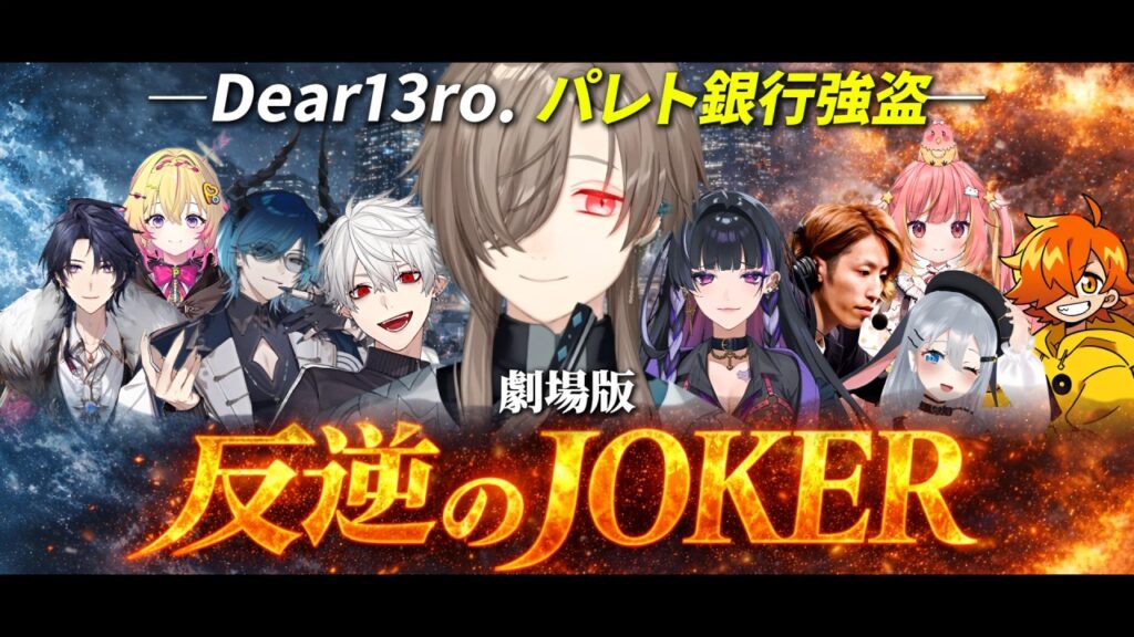 【8視点】劇場版|反逆のJOKER ―Dear13ro. パレト銀行強盗―【にじさんじ/切り抜き/newtown】 【8視点】劇場版|反逆のJOKER ―Dear13ro. パレト銀行強盗―【にじさんじ/切り抜き/newtown】