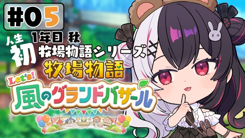 【 牧場物語 Let's！風のグランドバザール 】#05 人生初の牧場物語シリーズ 　1年目秋～【 夜見れな / にじさんじ 】