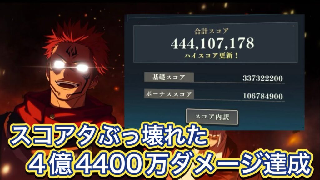【ファンパレ】まさかのキャラが大活躍！？スコアタ4億4400万ダメージ達成 【呪術廻戦ファントムパレード】