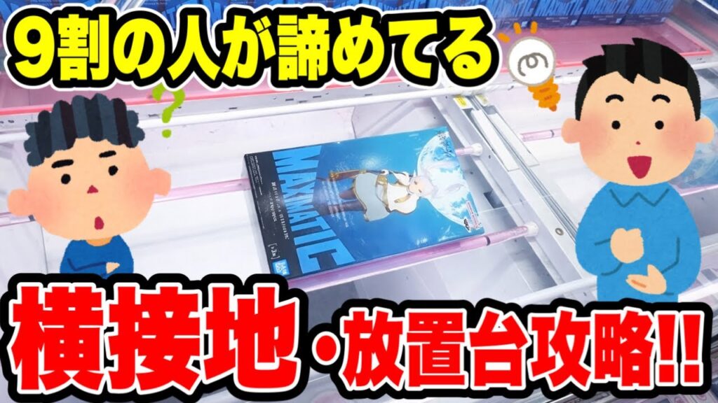 【クレーンゲーム】9割が諦める横接地・放置台を攻略！実はまだ取れる！？逆転テク公開🔥