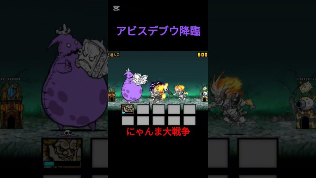 アビスデブウ降臨攻略！ #にゃんこ大戦争 #ゲーム #攻略
