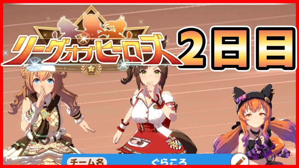 【ウマ娘】LoH 2日目【生放送】