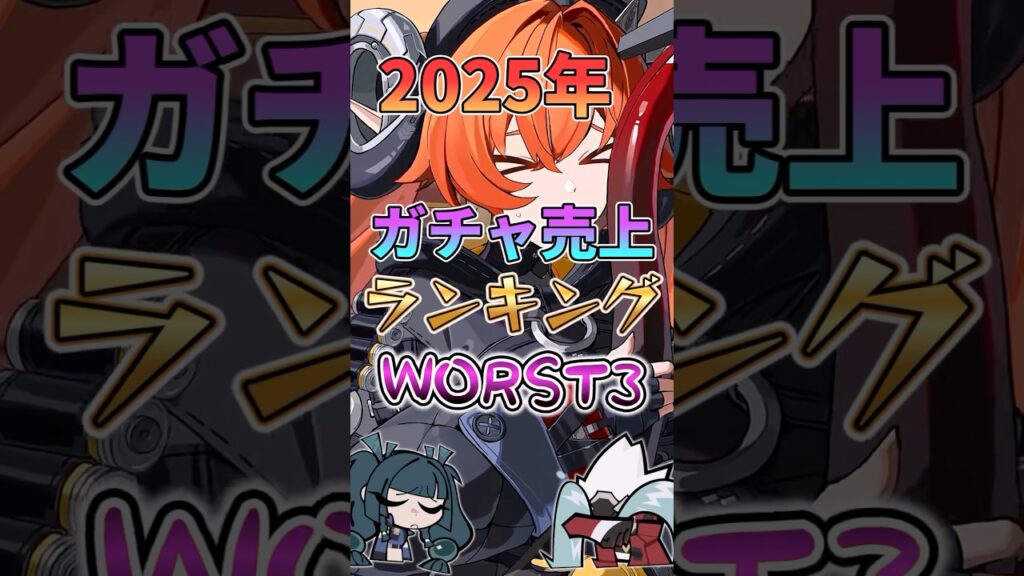 【ゼンゼロ】2025年ガチャ売上ランキングワースト3 #ゼンゼロ #ゼンレスゾーンゼロ #攻略 #最強