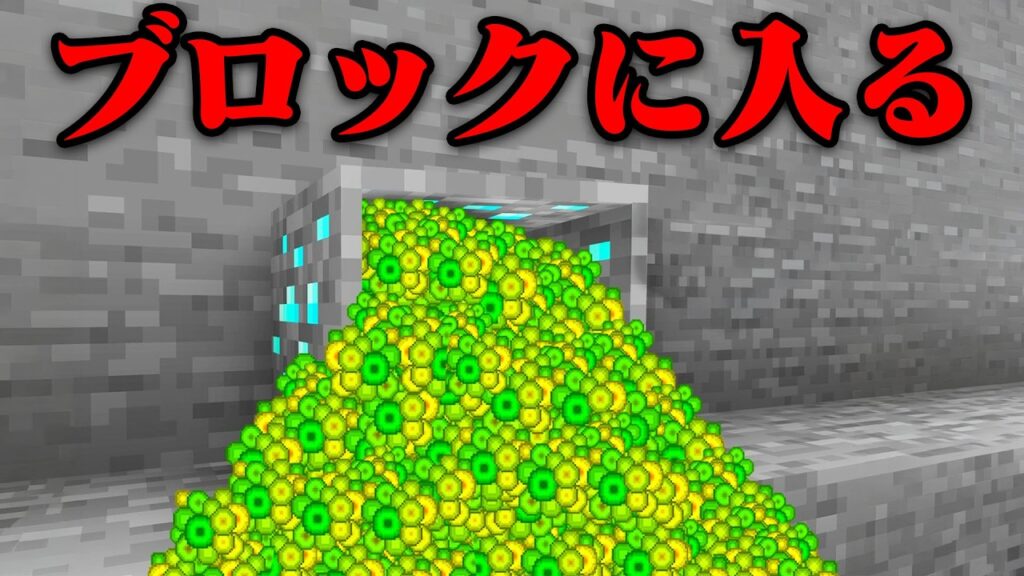 ブロックの中に入れるマインクラフト【まいくら・マインクラフト】 ブロックの中に入れるマインクラフト【まいくら・マインクラフト】