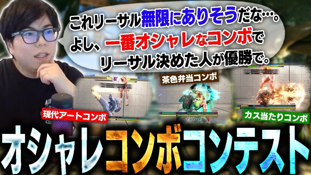 誰が1番オシャレなコンボで相手を倒し切れるかコンテストを開催したら凄すぎた【スト6・カワノ】