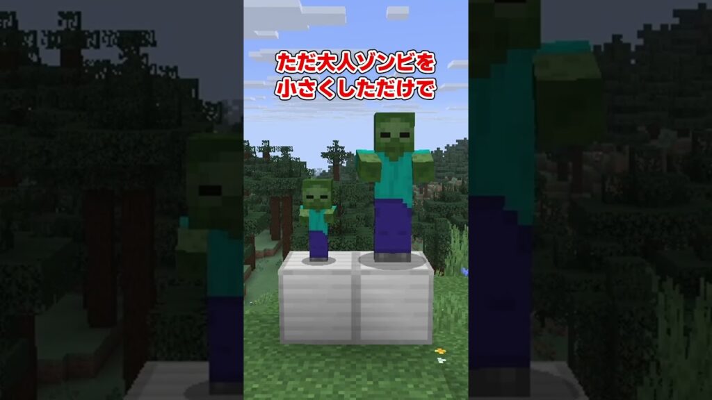 新しくなったかわいいチビゾンビ【マイクラアプデ】 新しくなったかわいいチビゾンビ【マイクラアプデ】