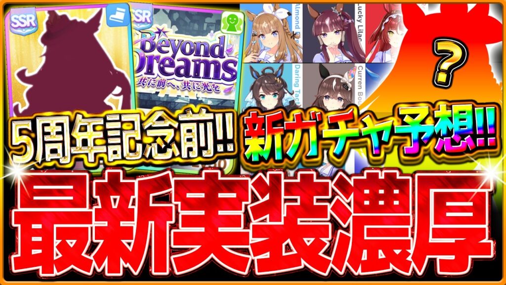 【ウマ娘】ほぼ確定発表!?5周年記念"新ガチャ＆未公開ウマ娘予想"！ぱかライブ告知や準備すべきこと紹介！藤田オーナーのコメントからエバヤン確定か！アプデ新シナリオ考察/アモアイ/コントレイル【アニバ】
