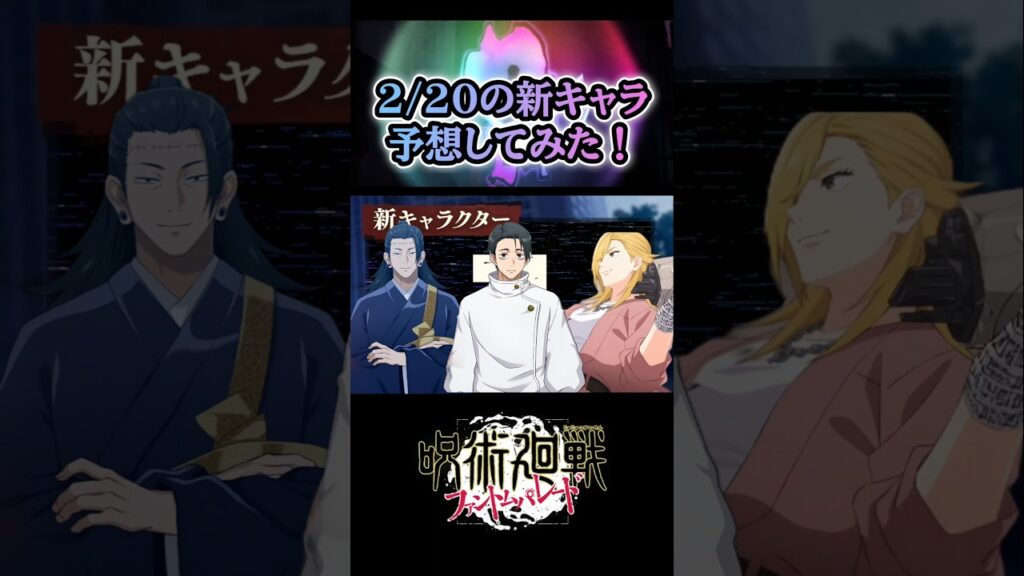 【ファンパレ】2月20日に来る新キャラを予想してみた！【呪術廻戦ファントムパレード・死滅回游】#ファンパレ #呪術廻戦 #shorts