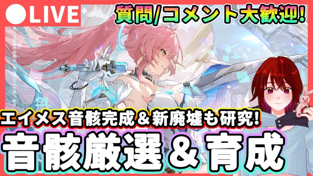 【鳴潮】新廃墟研究&エイメス音骸完成させるぞ! 「厳選&育成」 配信! 質問・コメント大歓迎!★3.1前半も後10日ほど!リュークヘルセンの準備もしながら廃墟も色々試します!【WuWa/めいちょう】 【鳴潮】新廃墟研究&エイメス音骸完成させるぞ! 「厳選&育成」 配信! 質問・コメント大歓迎!★3.1前半も後10日ほど!リュークヘルセンの準備もしながら廃墟も色々試します!【WuWa/めいちょう】