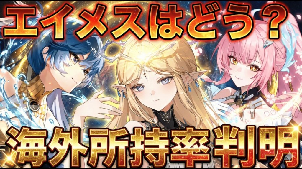【鳴潮】海外所持率判明!「エイメス」はどうなった?【無課金/初心者】#エイメス カルテジア/ショアキーパー 【鳴潮】海外所持率判明!「エイメス」はどうなった?【無課金/初心者】#エイメス カルテジア/ショアキーパー
