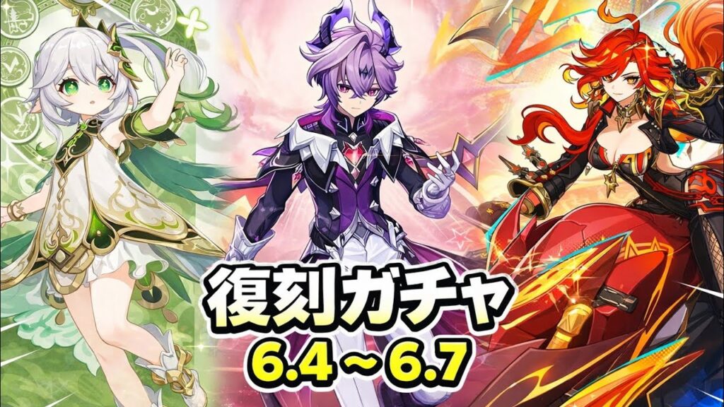 原神6.4〜6.7復刻バナー+集録祈願最新スケジュール 原神6.4〜6.7復刻バナー+集録祈願最新スケジュール