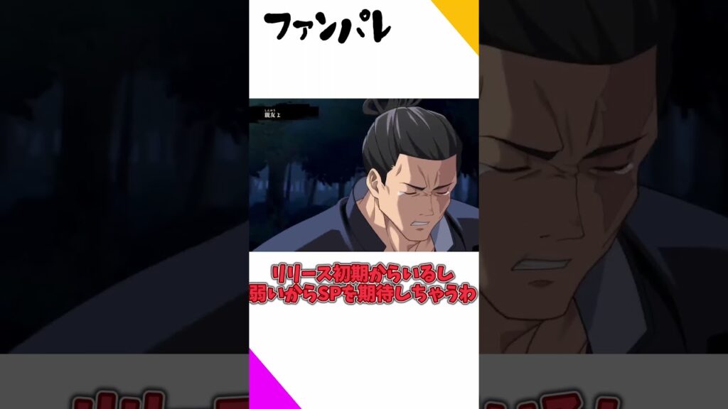 #shorts #呪術廻戦ファントムパレード #呪術廻戦 　SP追加してくれ！個人的にSPが来てほしいキャラ3選！