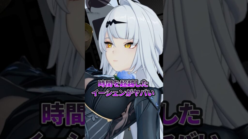 【ゼンゼロ】イーシェンが時間を超越する【ゼンレスゾーンゼロ配信切り抜き・攻略・考察】【質問回答】【Vtuber】  #shorts