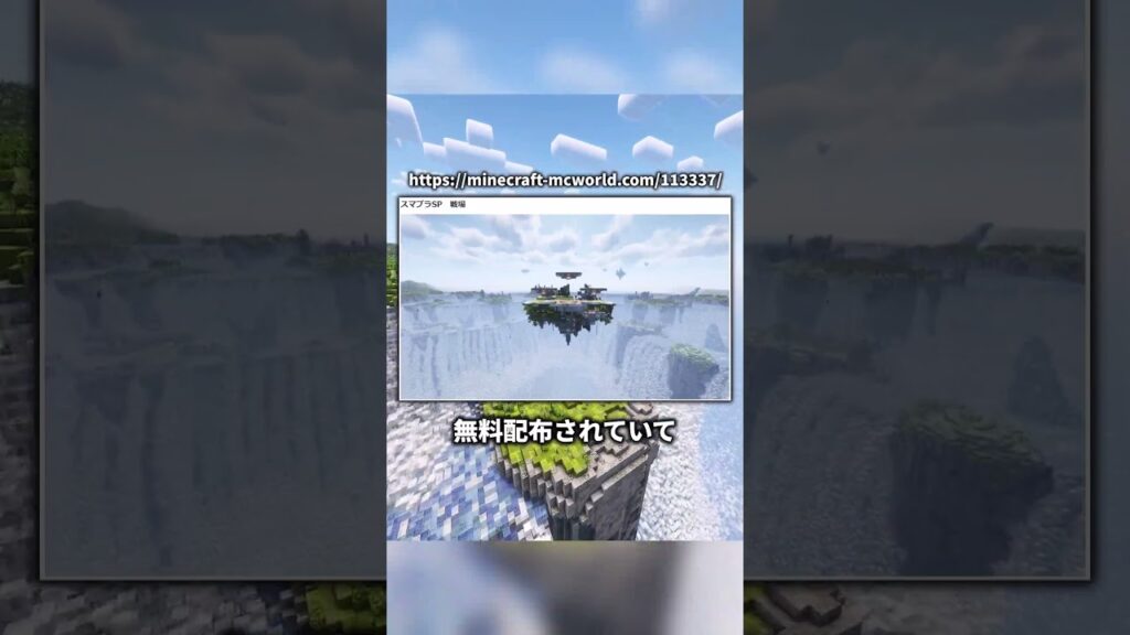 マイクラでスマブラの戦場が完全再現された！ #shorts @DoMiSo-CKey #java版 #マインクラフト #マイクラ #minecraft #配布 #配布ワールド