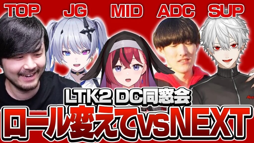 DC全員で2次会LoL！レーンを交換してNEXTと戦ってみるk4senたち【League of Legends】