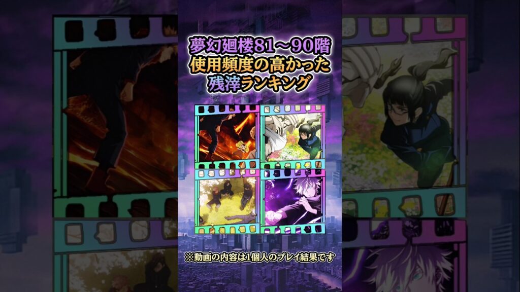 【ファンパレ】夢幻廻楼81〜90階…使用頻度の高かった残滓ランキング ベスト4【呪術廻戦ファントムパレード・死滅回游】#ファンパレ #呪術廻戦 #shorts
