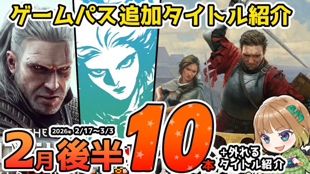 【Xbox最新情報】ゲームパス2026年2月後半の追加タイトル10本を完全紹介&2月28日で外れるタイトル紹介【Xbox Game Pass】 【Xbox最新情報】ゲームパス2026年2月後半の追加タイトル10本を完全紹介&2月28日で外れるタイトル紹介【Xbox Game Pass】