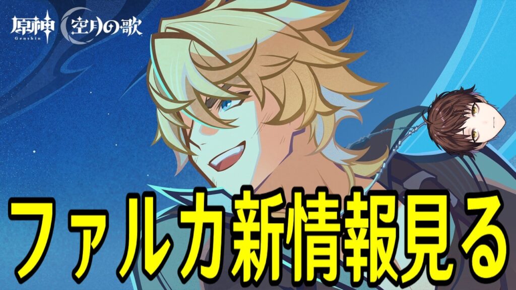 【原神】ファルカの新情報とショートアニメ見るぞ!!!!!【Genshin Impact】 【原神】ファルカの新情報とショートアニメ見るぞ!!!!!【Genshin Impact】