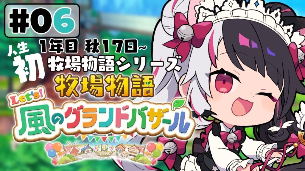 【 牧場物語 Let’s!風のグランドバザール 】#06 人生初の牧場物語シリーズ 1年目秋 17日~【 夜見れな / にじさんじ 】 【 牧場物語 Let's!風のグランドバザール 】#06 人生初の牧場物語シリーズ 1年目秋 17日~【 夜見れな / にじさんじ 】