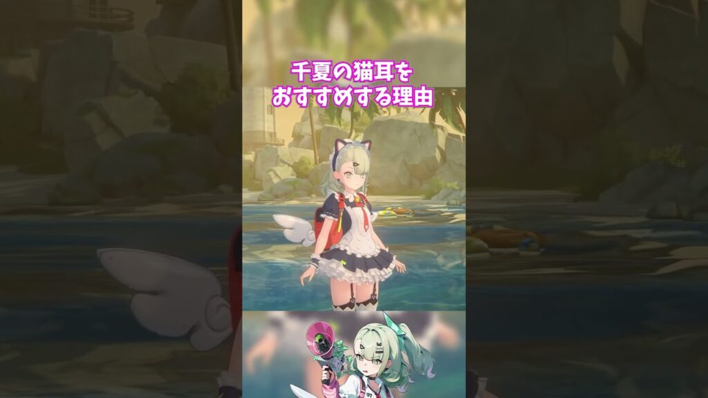【ゼンゼロ】千夏の猫耳を最高にオススメする理由。【ゼンレスゾーンゼロ】  #zenlesszonezero #妄想エンジェル #千夏 アリア 羽