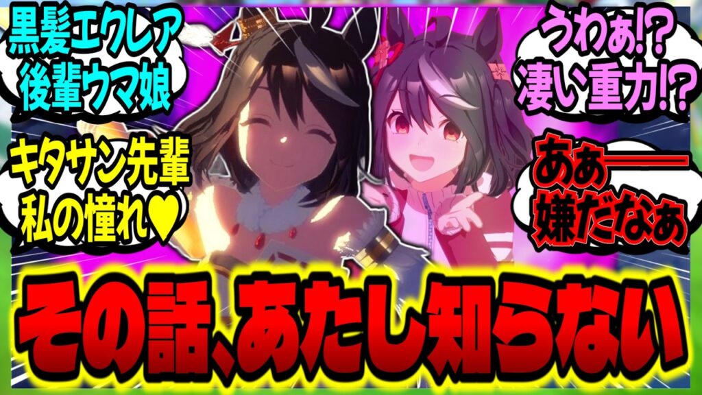 【ウマ娘】『キタトレが自分に憧れる後輩ウマ娘を内緒で指導していると知り、独占欲と嫉妬に狂うキタサン』に対するみんなの反応集【ウマ娘 反応集】まとめ ウマ娘プリティーダービー