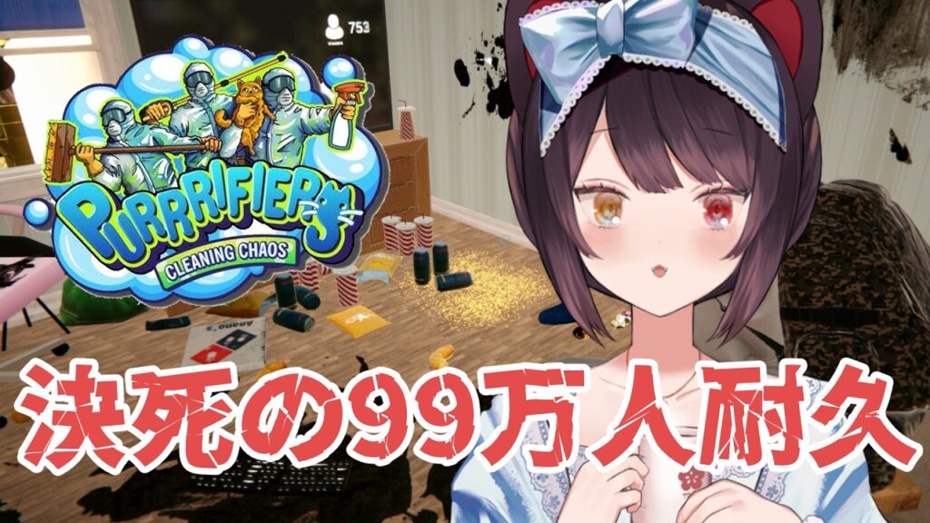 【Purrrifiers: Cleaning Chaos】YouTubeの調子が悪くても！！！！！止まらない！！【戌亥とこ/にじさんじ】