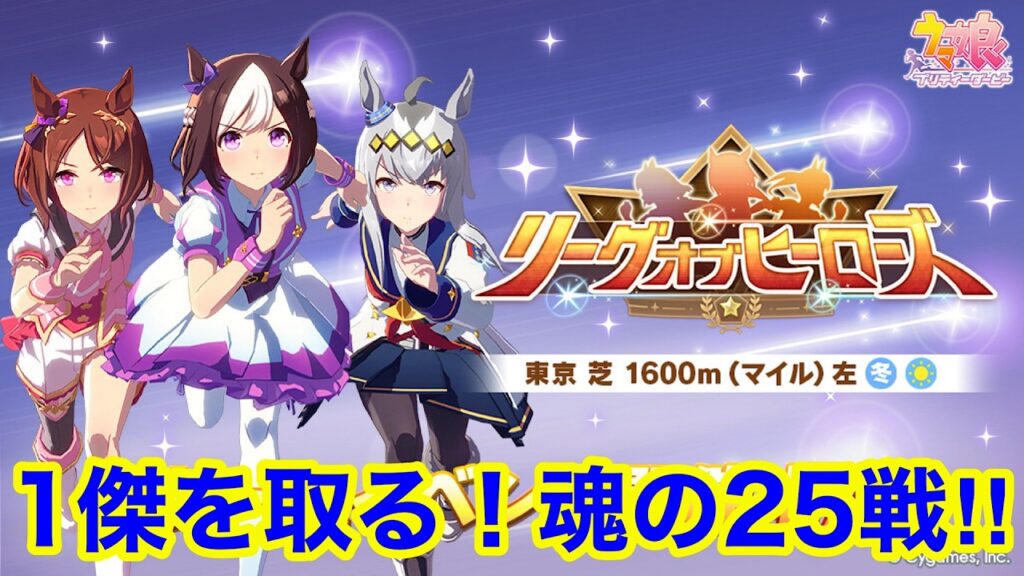 【ウマ娘】現在無欠損！熱血逃げ3リーグオブヒーローズ Day2！！【LoH東京1600m】
