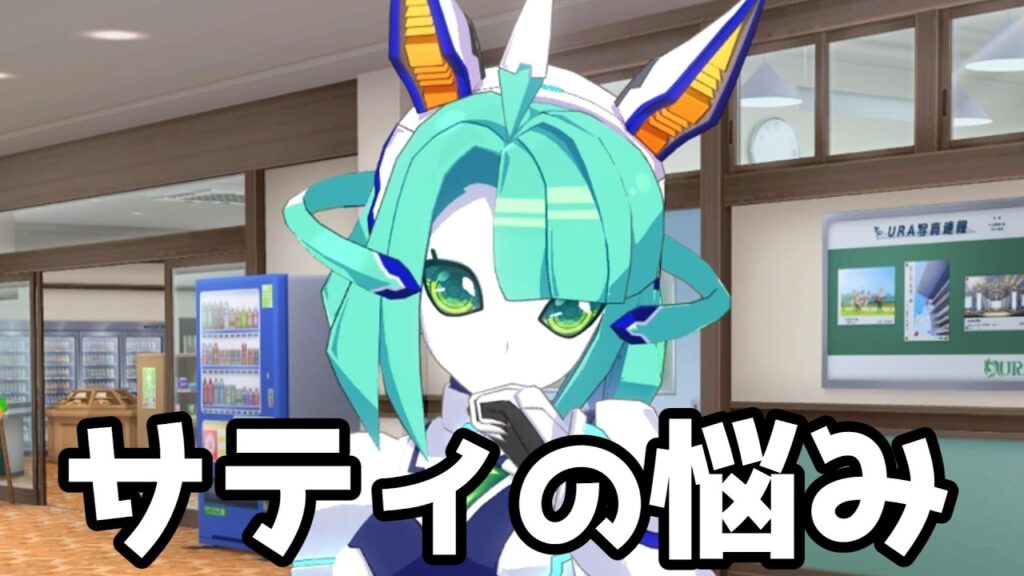 サティならではの悩み【ウマ娘プリティーダービー】