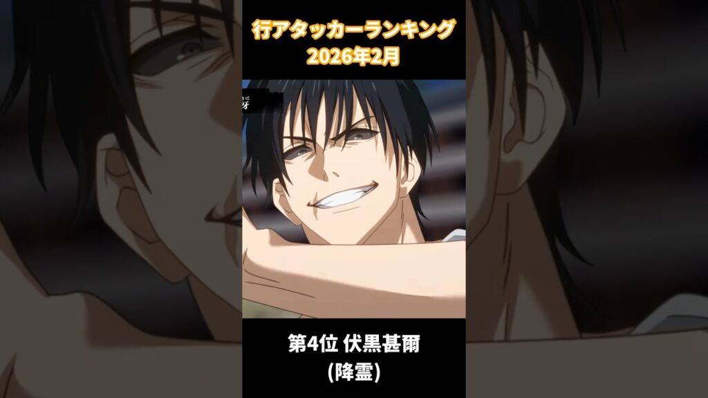 ファンパレ 行アタッカーランキング 2026年2月 #呪術廻戦ファントムパレード #jujutsukaisen #jjk
