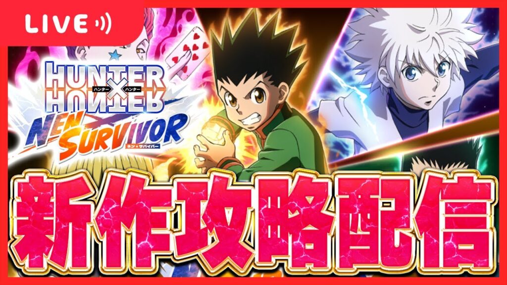【ネンサバイバー】サバイバーアクションなハンター×ハンターの新作アプリゲーム攻略配信【HUNTER×HUNTER】 【ネンサバイバー】サバイバーアクションなハンター×ハンターの新作アプリゲーム攻略配信【HUNTER×HUNTER】