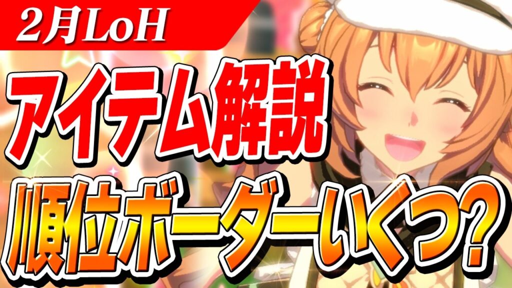 【ウマ娘】96傑や300傑ボーダー大荒れ！？2月LoH『安田記念』プラチナボーダーとアイテム解説