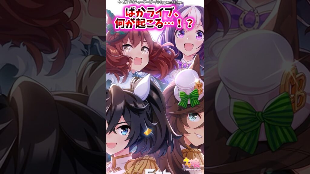 ぱかライブ、何が起こる…！？【ウマ娘反応集】#ウマ娘　#ウマ娘プリティーダービー