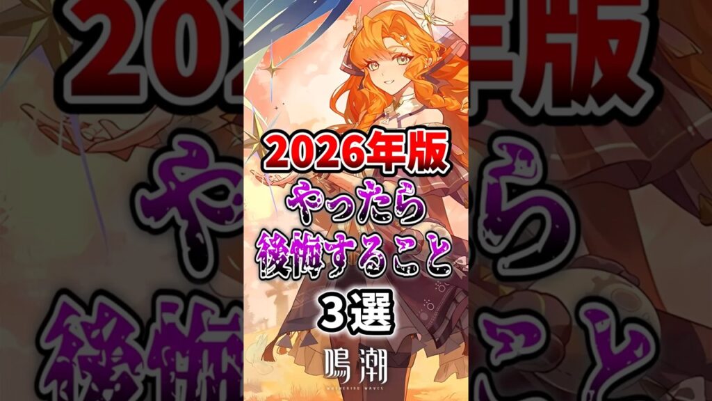 【 #鳴潮 】 2026年版 やったら後悔すること3選 【wuthering waves】