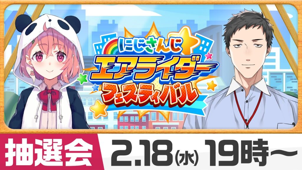 【 #にじエアライダーフェス 】大会説明＆抽選会！【笹木咲/社築】