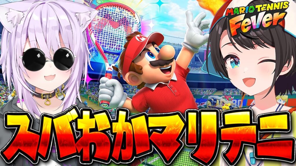 【#スバおか】マリオテニスフィーバーで遊ぶしゅばあああああああああああああああああ！！！：Mario Tennis Fever【ホロライブ/大空スバル】