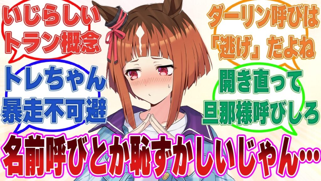 レースを引退してトレーナーと結婚した後、いざトレーナーを名前呼びをしようとするも恥ずかしくて言えない新妻トランセンドに対する反応【ウマ娘/まとめ/反応集】